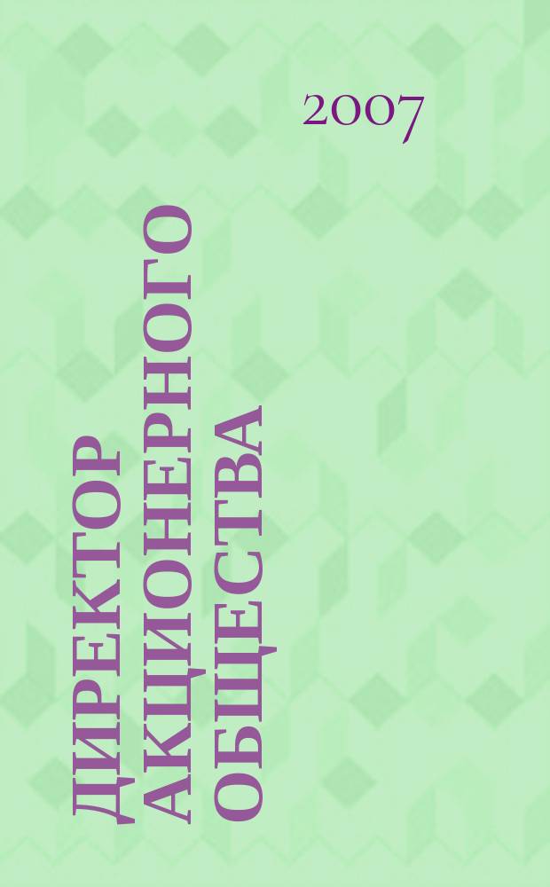 Директор акционерного общества : Ежемес. журн. для руководителей АО. 2007, № 9 (111)