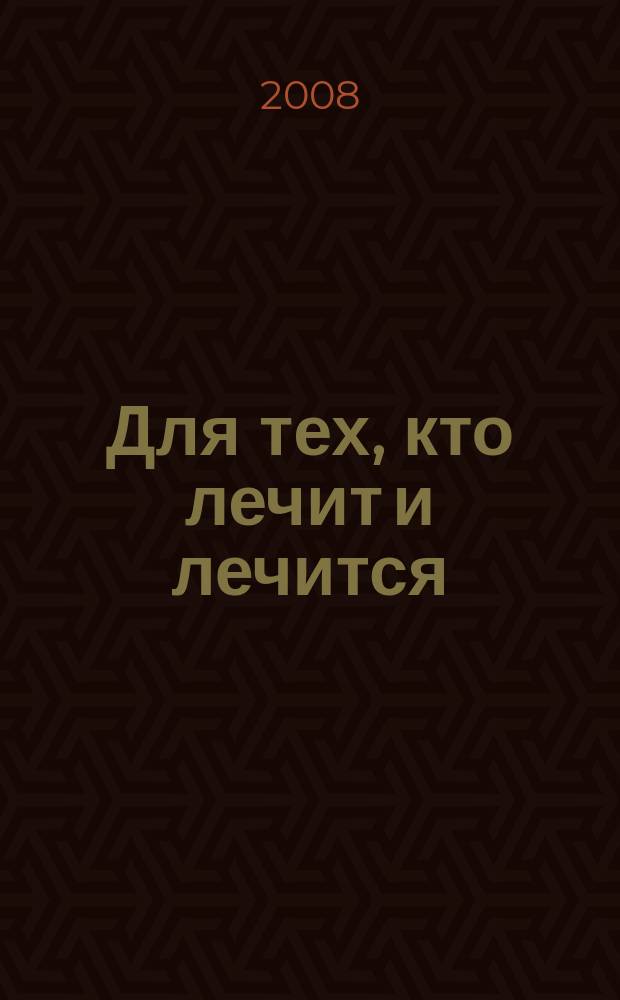 Для тех, кто лечит и лечится : Прил. к журн. "Здоровье". 2008, № 6 : Лечение артериальной гипертонии как основа профилактики инсульта