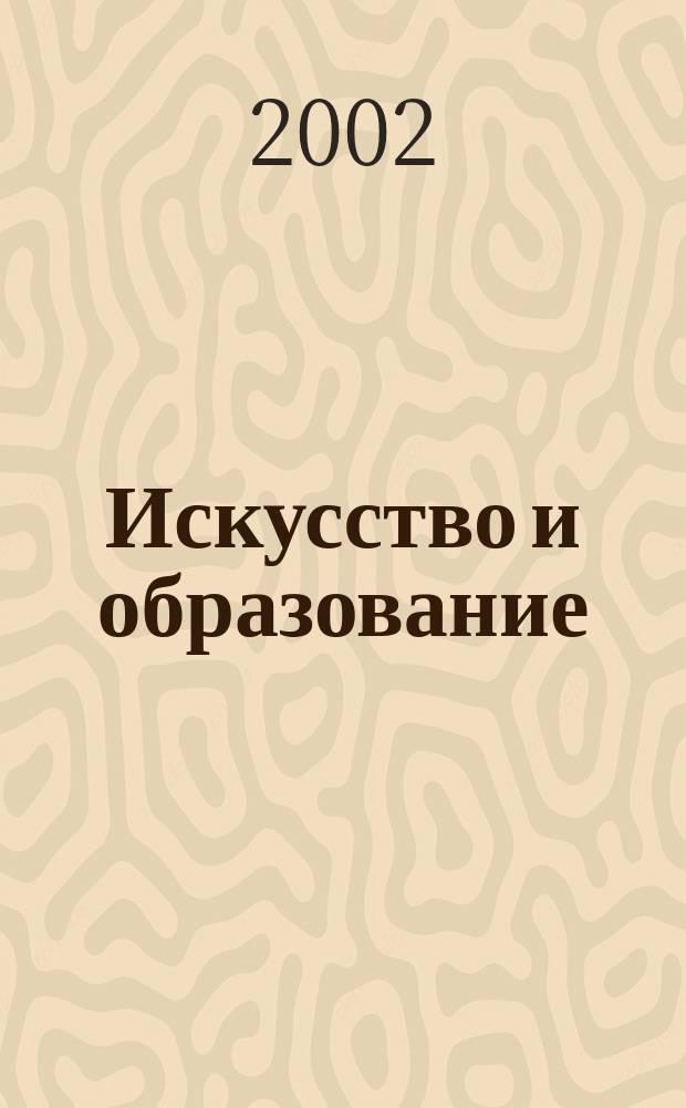 Искусство и образование : Независимый худож.-пед. журн. 2002, № 1 (19)