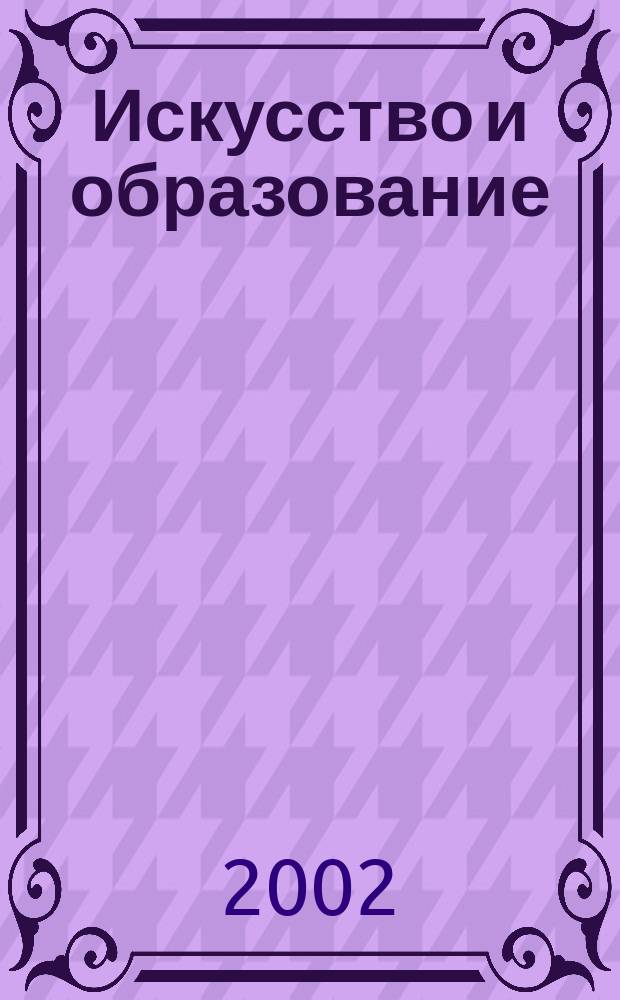 Искусство и образование : Независимый худож.-пед. журн. 2002, № 2 (20)