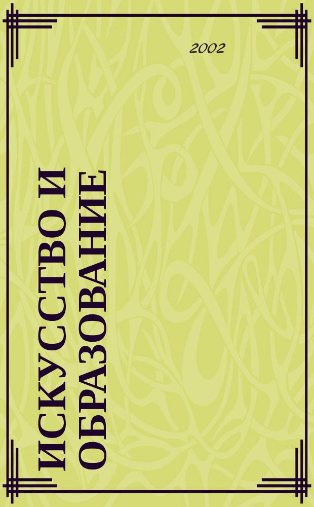 Искусство и образование : Независимый худож.-пед. журн. 2002, № 4 (22)
