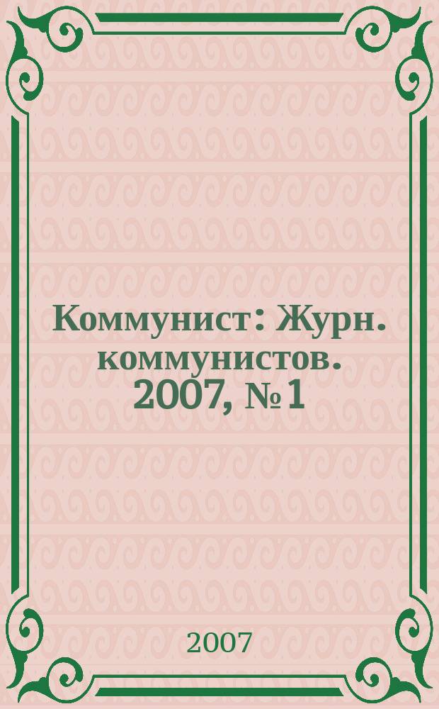 Коммунист : Журн. коммунистов. 2007, № 1 (1458)