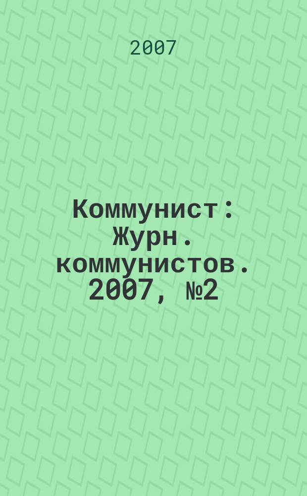 Коммунист : Журн. коммунистов. 2007, № 2 (1459)