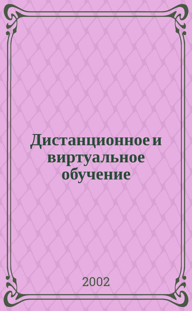 Дистанционное и виртуальное обучение : Дайджест рос. и зарубеж. прессы Ежемес. вып. 2002, № 1