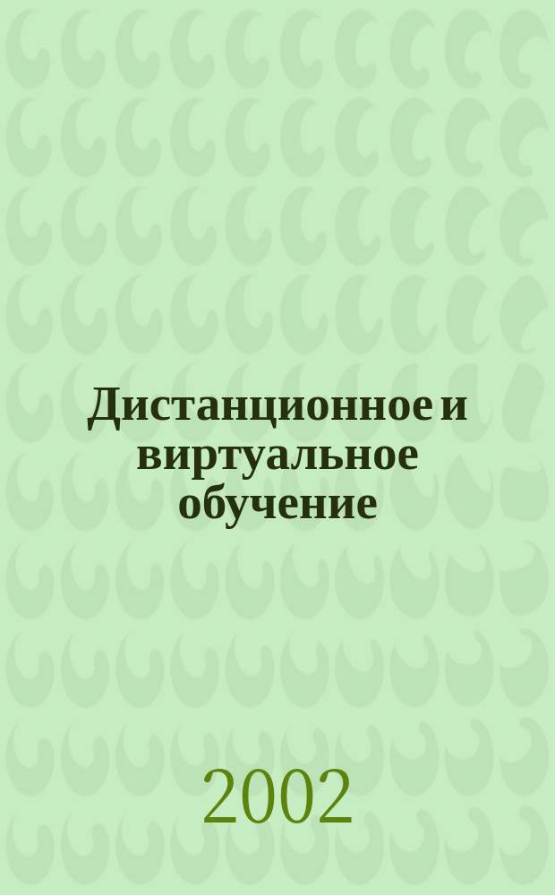 Дистанционное и виртуальное обучение : Дайджест рос. и зарубеж. прессы Ежемес. вып. 2002, № 2