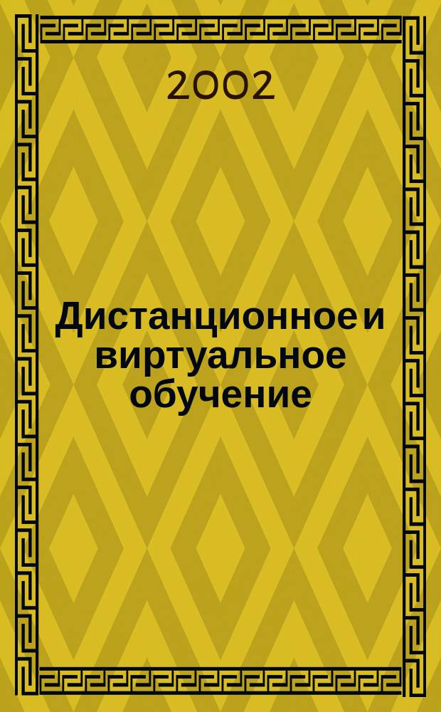 Дистанционное и виртуальное обучение : Дайджест рос. и зарубеж. прессы Ежемес. вып. 2002, № 3
