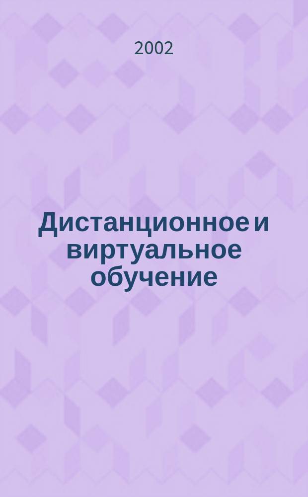 Дистанционное и виртуальное обучение : Дайджест рос. и зарубеж. прессы Ежемес. вып. 2002, № 4