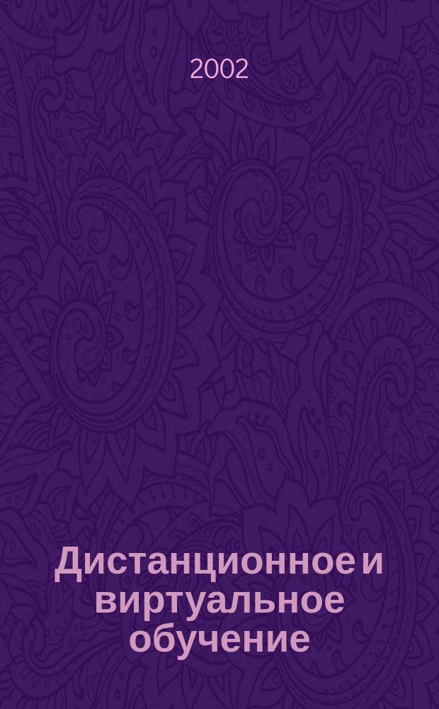 Дистанционное и виртуальное обучение : Дайджест рос. и зарубеж. прессы Ежемес. вып. 2002, № 5