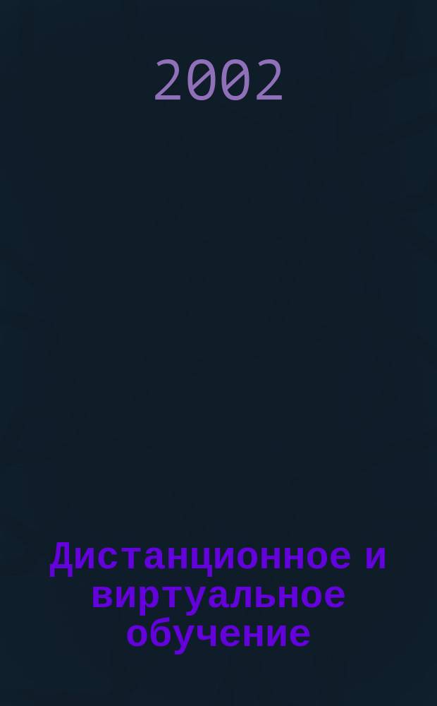 Дистанционное и виртуальное обучение : Дайджест рос. и зарубеж. прессы Ежемес. вып. 2002, № 6
