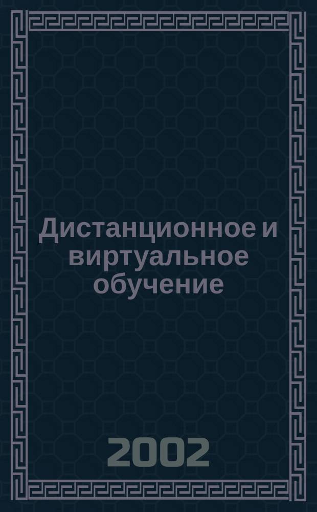 Дистанционное и виртуальное обучение : Дайджест рос. и зарубеж. прессы Ежемес. вып. 2002, № 7