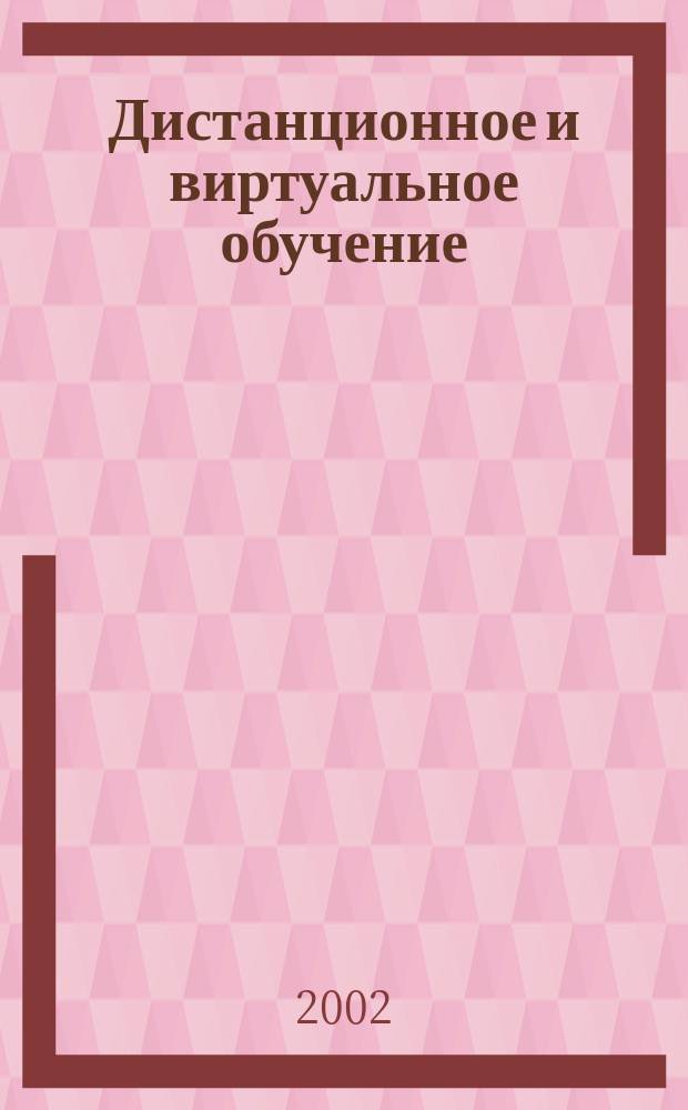 Дистанционное и виртуальное обучение : Дайджест рос. и зарубеж. прессы Ежемес. вып. 2002, № 8