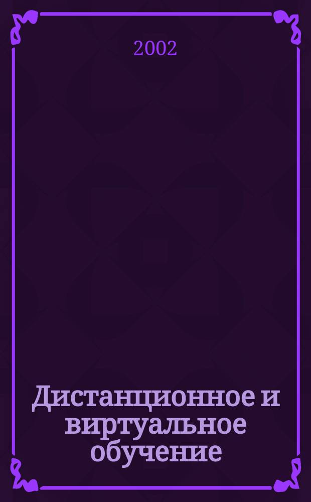 Дистанционное и виртуальное обучение : Дайджест рос. и зарубеж. прессы Ежемес. вып. 2002, № 9