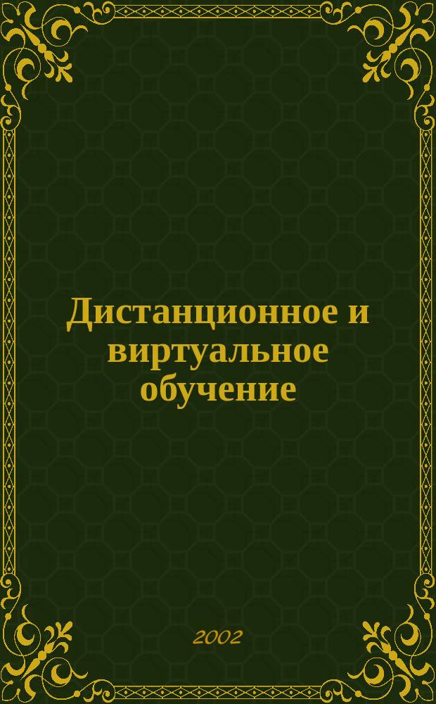 Дистанционное и виртуальное обучение : Дайджест рос. и зарубеж. прессы Ежемес. вып. 2002, № 10