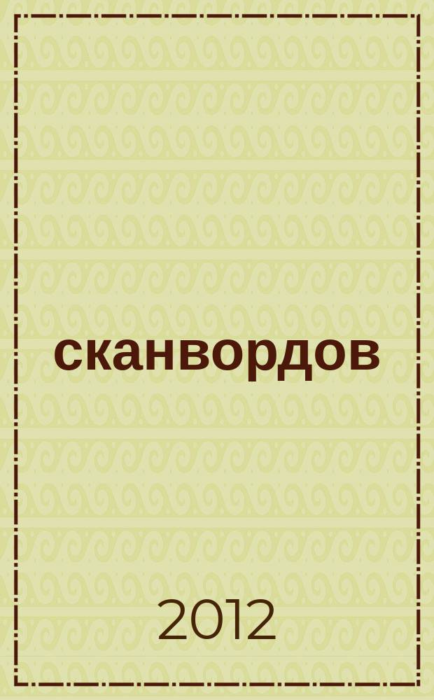 500 сканвордов : самый толстый суперсборник!
