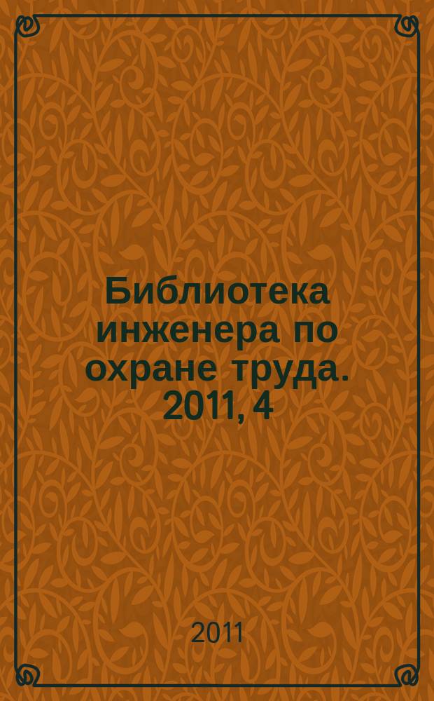 Библиотека инженера по охране труда. 2011, 4 (18)
