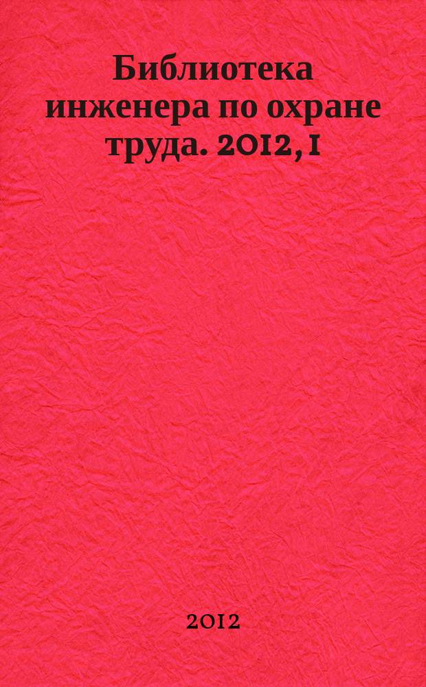 Библиотека инженера по охране труда. 2012, 1 (19)