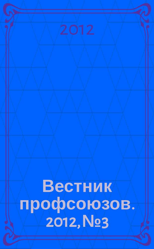 Вестник профсоюзов. 2012, № 3
