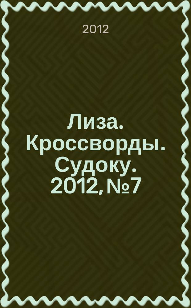 Лиза. Кроссворды. Судоку. 2012, № 7