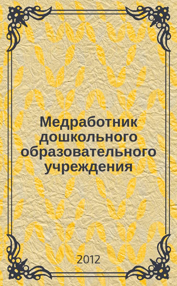 Медработник дошкольного образовательного учреждения : научно-практический журнал. 2012, № 2 (30)
