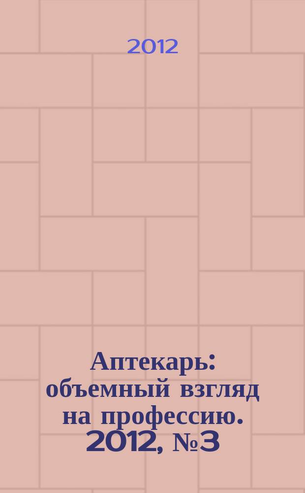Аптекарь : объемный взгляд на профессию. 2012, № 3 (77)