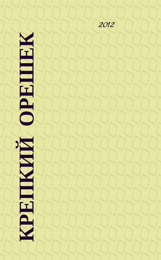 Крепкий орешек : зарядка для ума сканворды. 2012, № 7 (16)