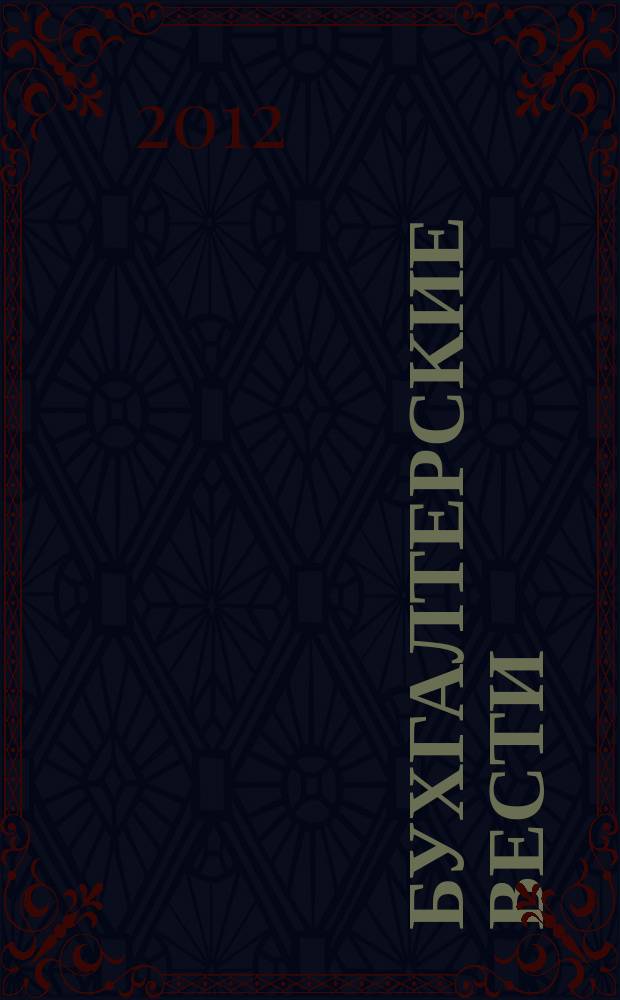 Бухгалтерские вести : приложение к газете "Деловой Петербург". 2012, № 9