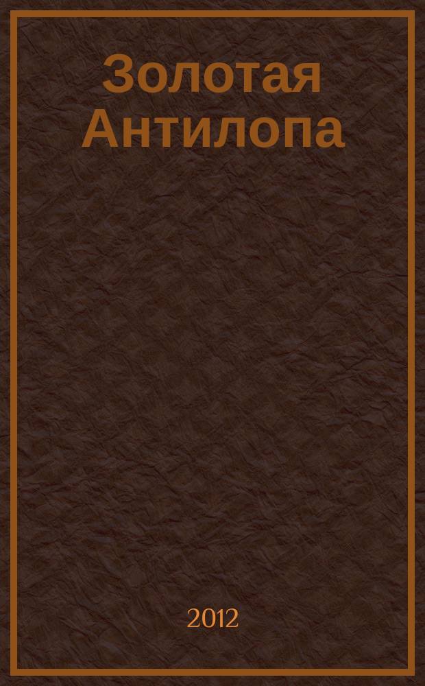 Золотая Антилопа : журнал для мальчишек и девчонок. 2012, № 14 (463)