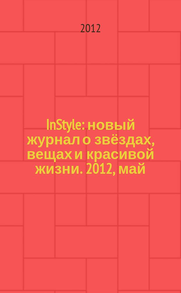 InStyle : новый журнал о звёздах, вещах и красивой жизни. 2012, май (75)