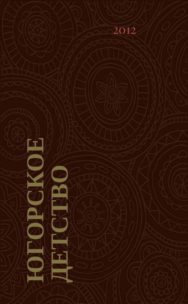 Югорское детство : первый сургутский журнал для родителей. 2012, № 2 (30)
