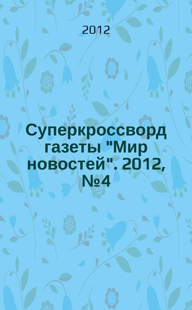 Суперкроссворд газеты "Мир новостей". 2012, № 4 (255)