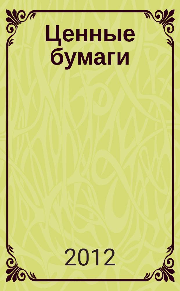 Ценные бумаги : Регистрация. Экспертиза. Фальсификации Ежемес. информ. бюл. 2012, № 2