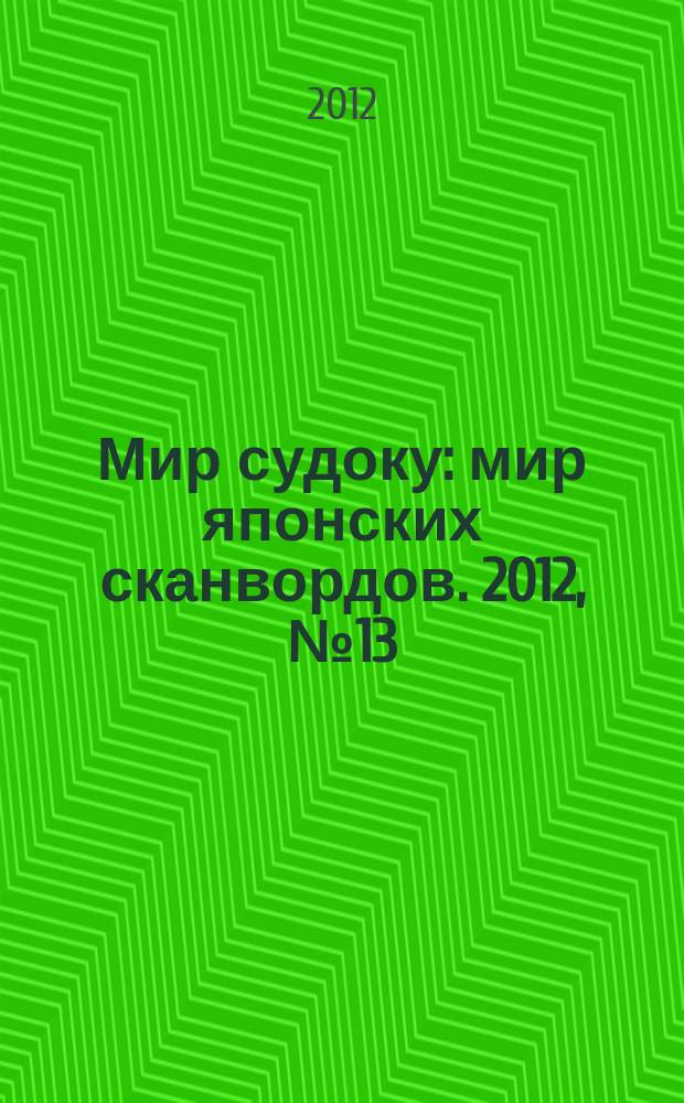 Мир судоку : мир японских сканвордов. 2012, № 13 (218)