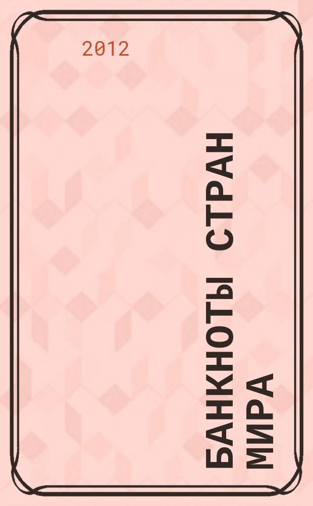 Банкноты стран мира : Денеж. обращение Текущая информ. Ежемес. бюл. 2012, № 2
