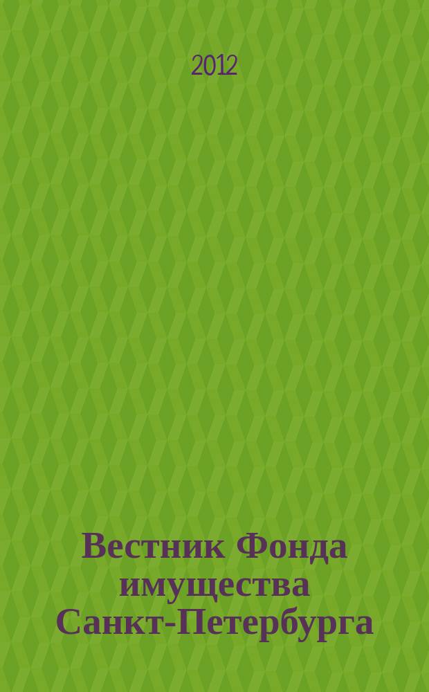 Вестник Фонда имущества Санкт-Петербурга : официальный бюллетень. 2012, № 10 (397)