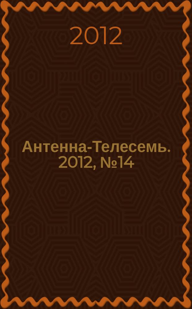 Антенна-Телесемь. 2012, № 14 (791)