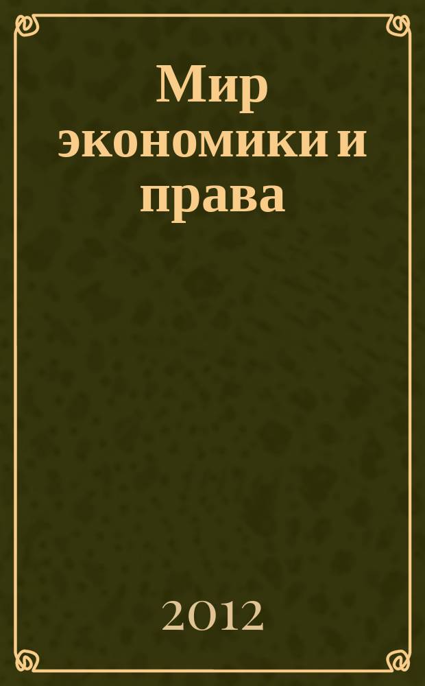 Мир экономики и права : научно-теоретический журнал. 2012, № 1
