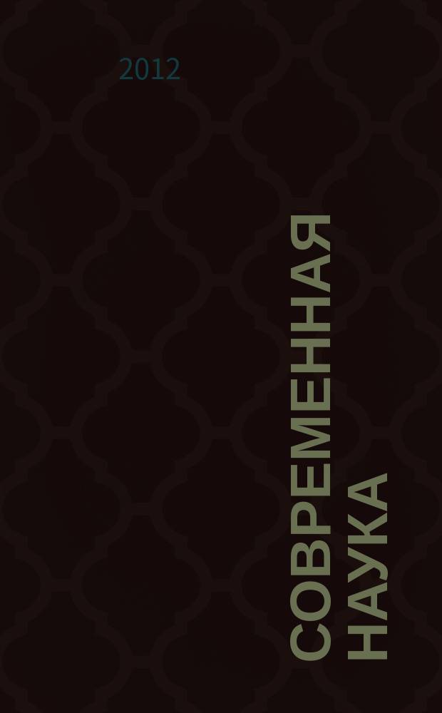 Современная наука: актуальные проблемы теории и практики : научно-практический журнал. 2012, № 2