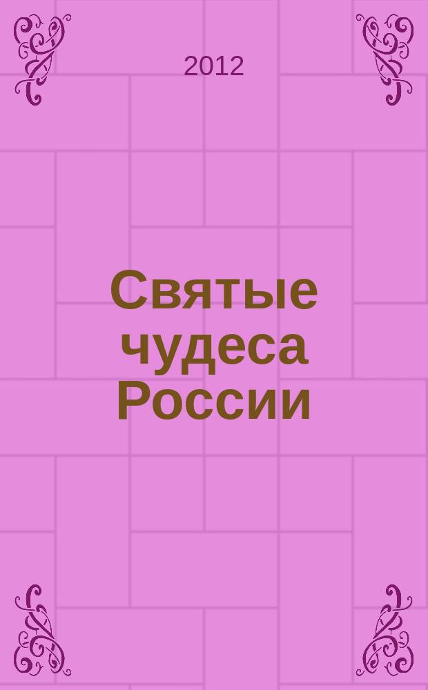 Святые чудеса России : Спецвыпуск серии "Чудотворные иконы"