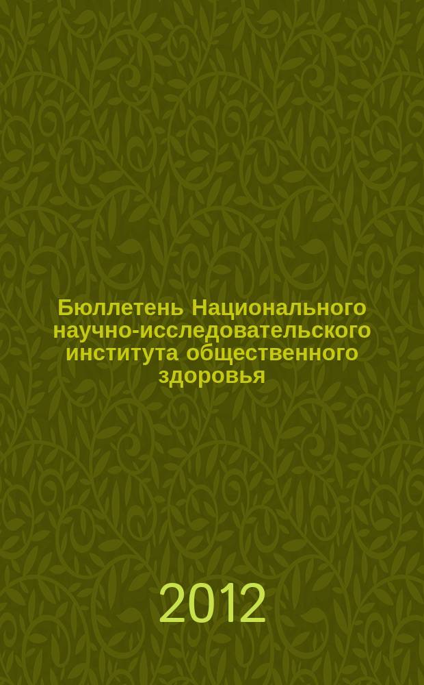 Бюллетень Национального научно-исследовательского института общественного здоровья. 2012, вып. 4 : Материалы международной научно-практической конференции "Роль здравоохранения в охране общественного здоровья", 11-12 апреля 2012 г.