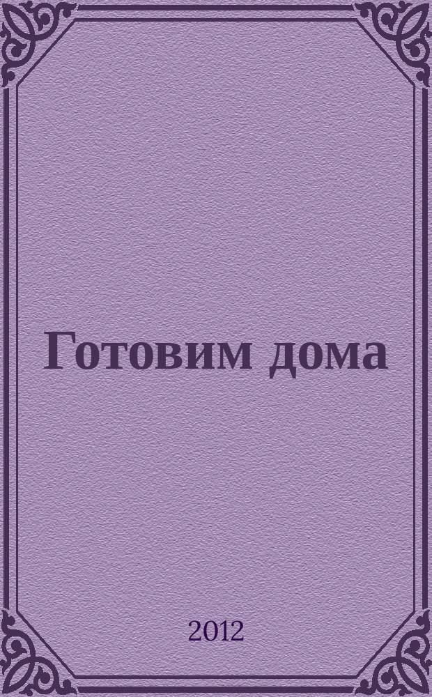 Готовим дома : лучшие рецепты читателей. 2012, № 4