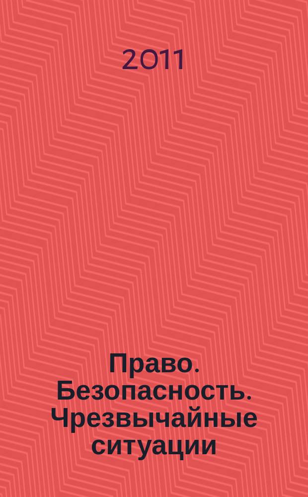 Право. Безопасность. Чрезвычайные ситуации : научно-аналитичексий журнал. 2011, № 4 (13)