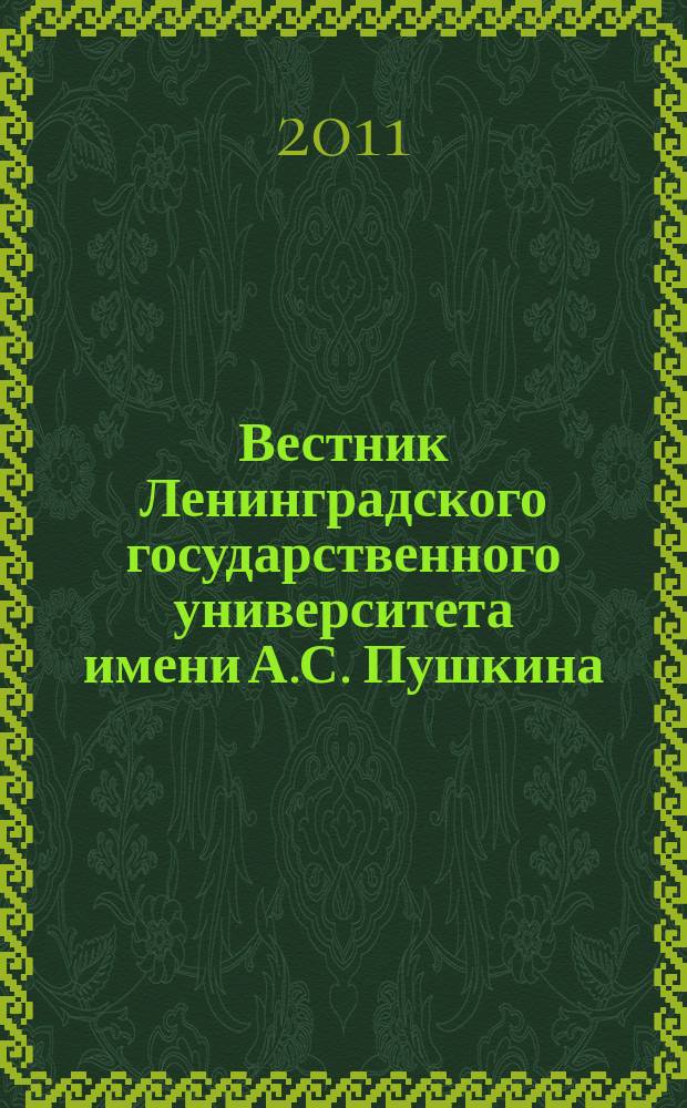 Вестник Ленинградского государственного университета имени А.С. Пушкина : научный журнал. 2011, № 4, т. 7 : Филология