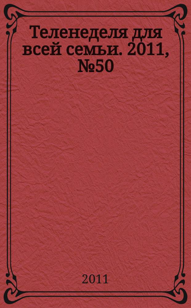 Теленеделя для всей семьи. 2011, № 50 (305)