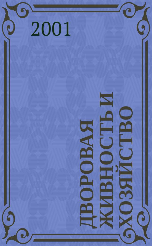 Дворовая живность и хозяйство : Ежемес. ил. журн. Независимое изд. 2001, № 2