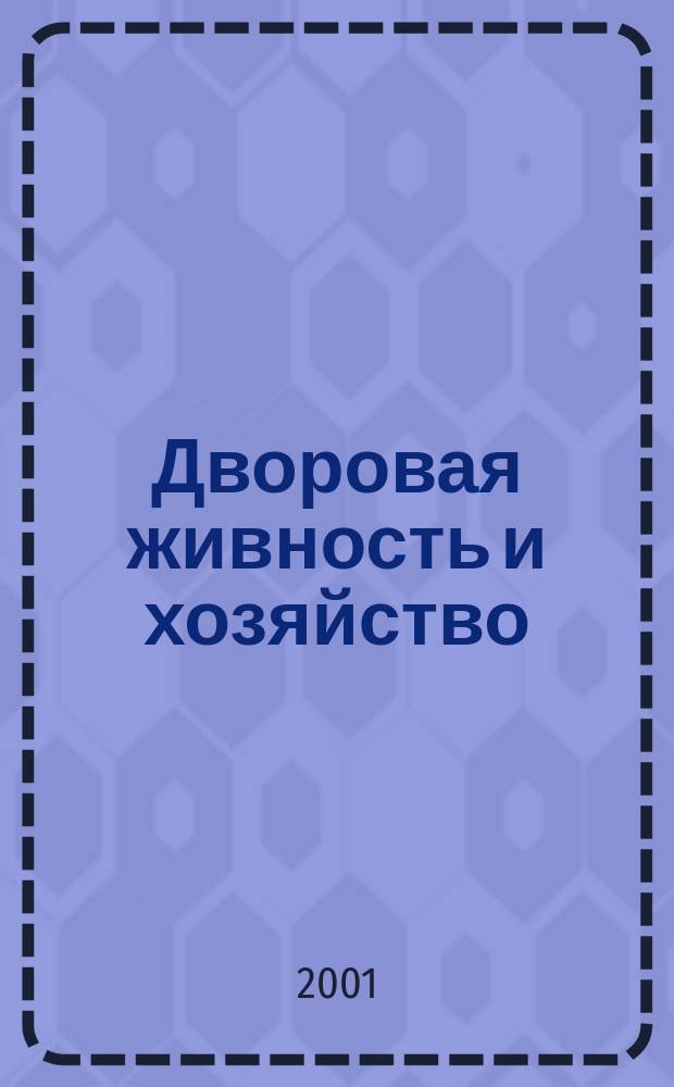 Дворовая живность и хозяйство : Ежемес. ил. журн. Независимое изд. 2001, № 4