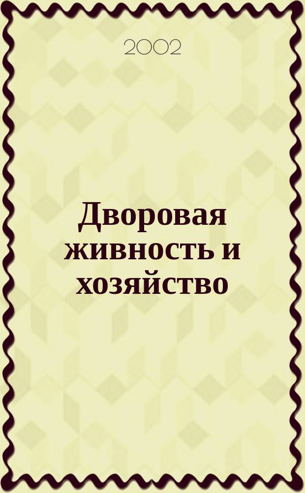 Дворовая живность и хозяйство : Ежемес. ил. журн. Независимое изд. 2002, вып. 1