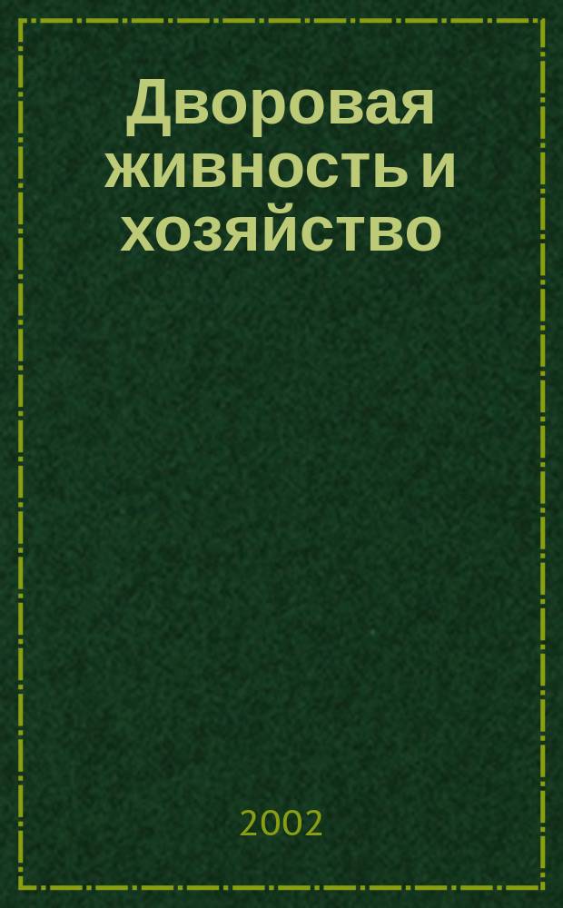 Дворовая живность и хозяйство : Ежемес. ил. журн. Независимое изд. 2002, вып. 2