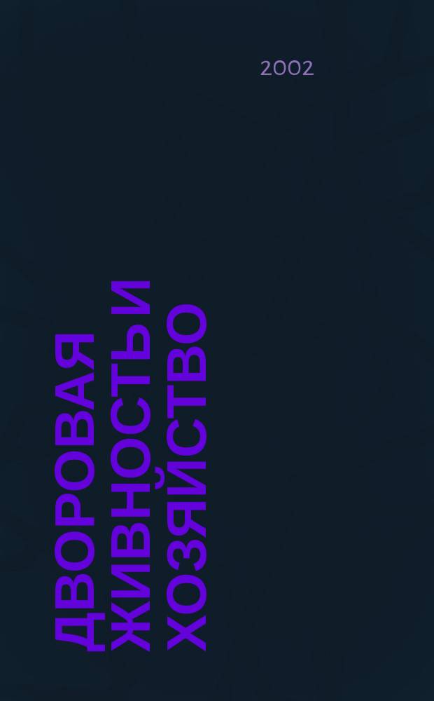 Дворовая живность и хозяйство : Ежемес. ил. журн. Независимое изд. 2002, вып. 4