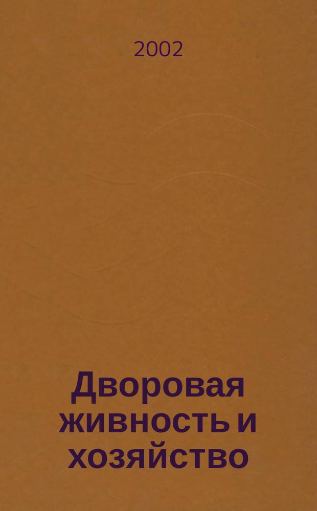 Дворовая живность и хозяйство : Ежемес. ил. журн. Независимое изд. 2002, вып. 7