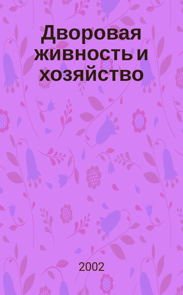 Дворовая живность и хозяйство : Ежемес. ил. журн. Независимое изд. 2002, вып. 8